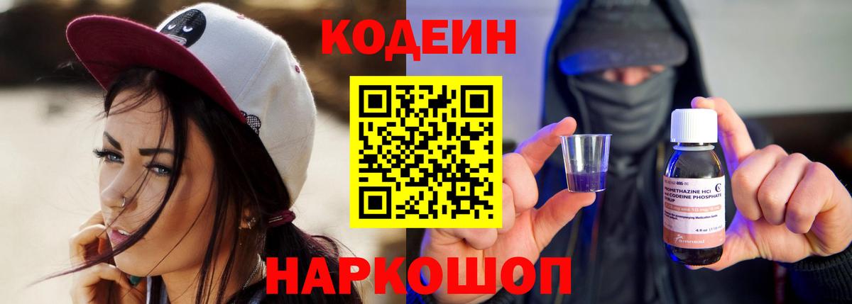 Кодеин Purple Drank Советский